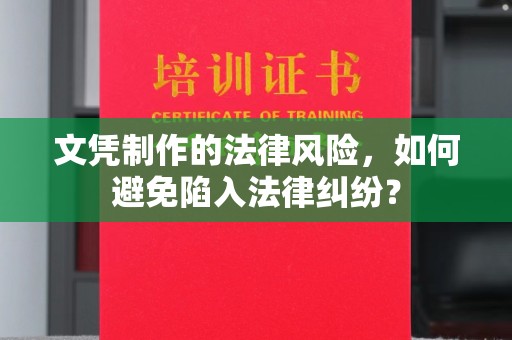 龙湖文凭制作的法律风险，如何避免陷入法律纠纷？